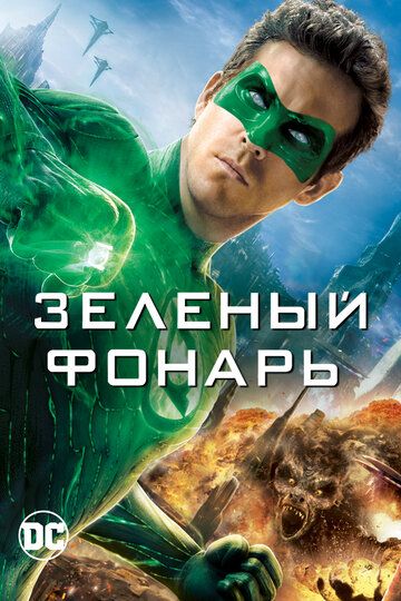 Зелёный Фонарь фильм (2011)