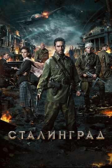 Сталинград фильм (2013)