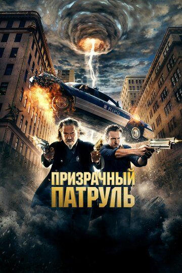 Призрачный патруль фильм (2013)