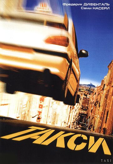 Такси фильм (1998)