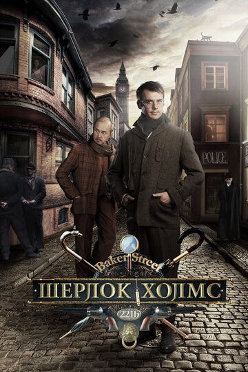 Шерлок Холмс сериал (2013)