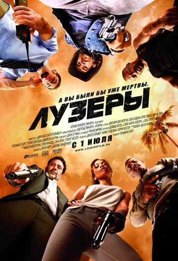 Лузеры фильм (2010)