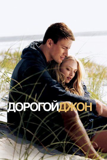 Дорогой Джон фильм (2010)