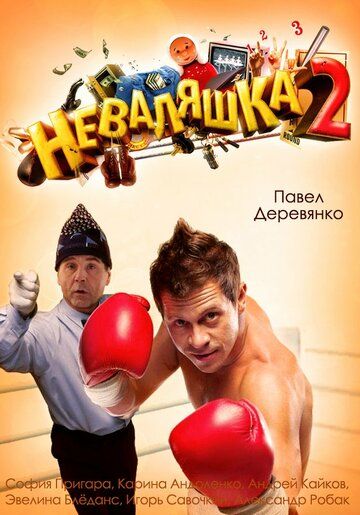 Неваляшка 2 фильм (2014)