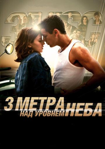 Три метра над уровнем неба фильм (2010)