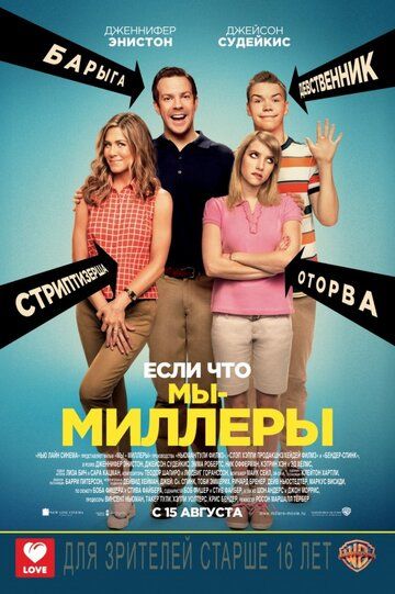 Мы – Миллеры фильм (2013)