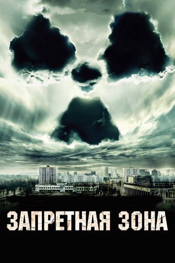 Запретная зона фильм (2012)