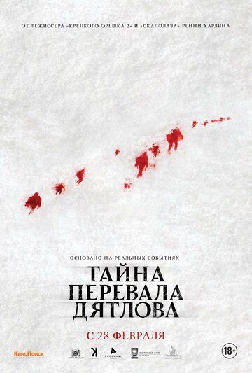 Тайна перевала Дятлова фильм (2013)