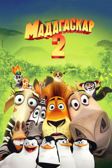 Мадагаскар 2 мультфильм (2008)