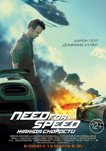 Need for Speed: Жажда скорости фильм (2014)