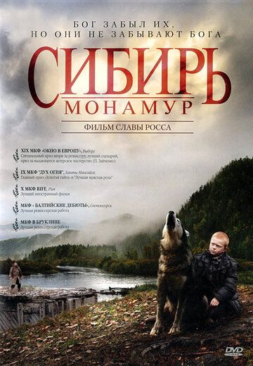 Сибирь. Монамур фильм (2011)
