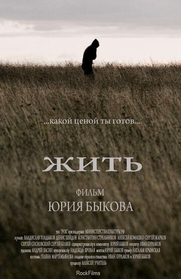 Жить фильм (2010)