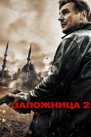 Заложница 2 фильм (2012)