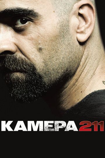 Камера 211 фильм (2009)