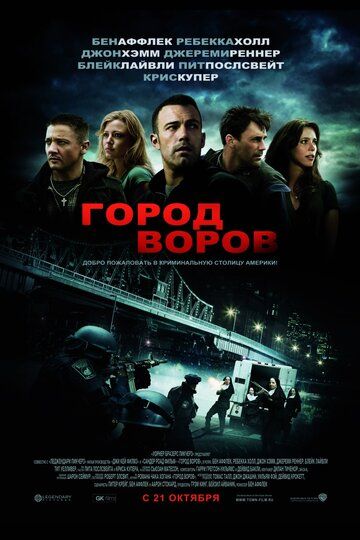 Город воров фильм (2010)