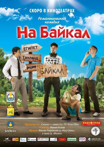 На Байкал фильм (2011)
