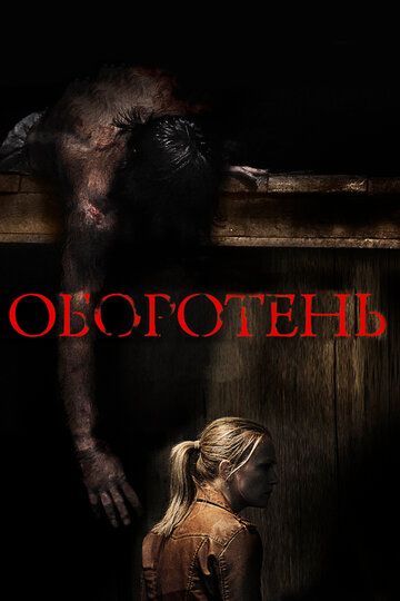 Оборотень фильм (2013)