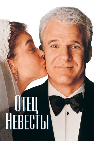 Отец невесты фильм (1991)