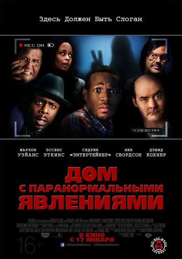 Дом с паранормальными явлениями фильм (2013)