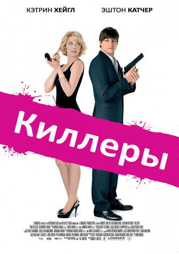 Киллеры фильм (2010)