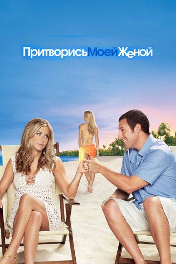 Притворись моей женой фильм (2011)
