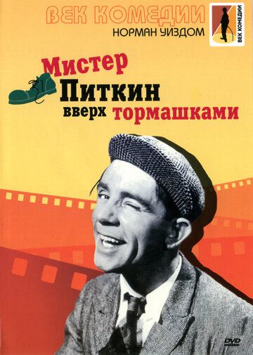 Мистер Питкин: Вверх тормашками фильм (1956)