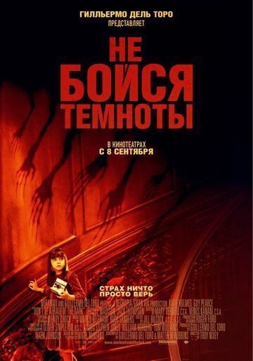 Не бойся темноты фильм (2010)