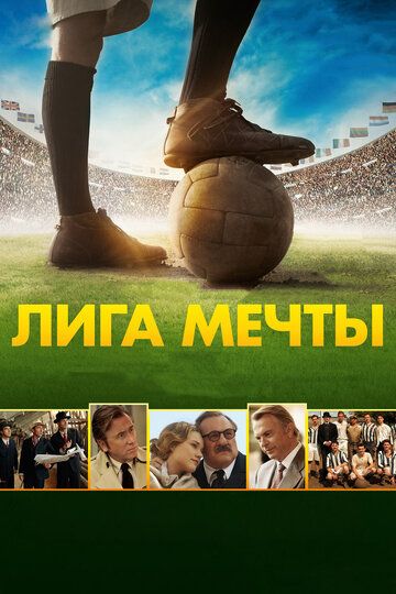 Лига мечты фильм (2014)