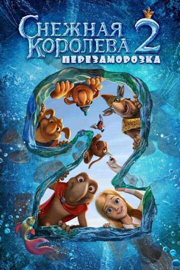 Снежная королева 2: Перезаморозка мультфильм (2014)
