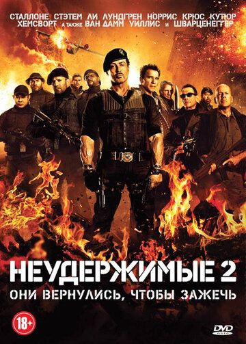 Неудержимые 2 фильм (2012)