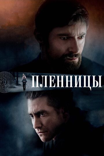 Пленницы фильм (2013)