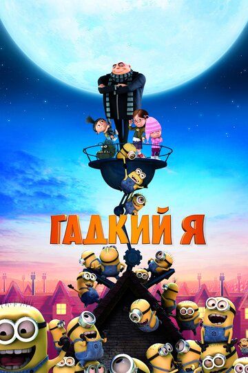 Гадкий я мультфильм (2010)