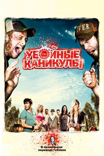 Убойные каникулы фильм (2010)