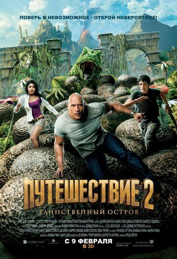 Путешествие 2: Таинственный остров фильм (2012)