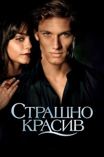 Страшно красив фильм (2011)