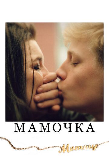 Мамочка фильм (2014)