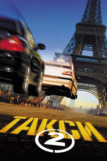 Такси 2 фильм (2000)