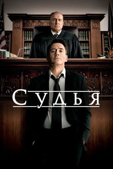 Судья фильм (2014)
