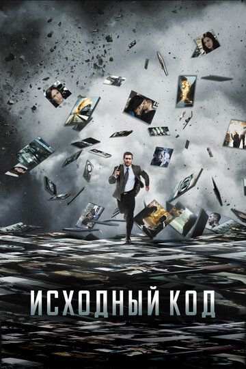 Исходный код фильм (2011)