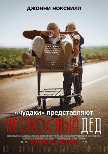 Несносный дед фильм (2013)