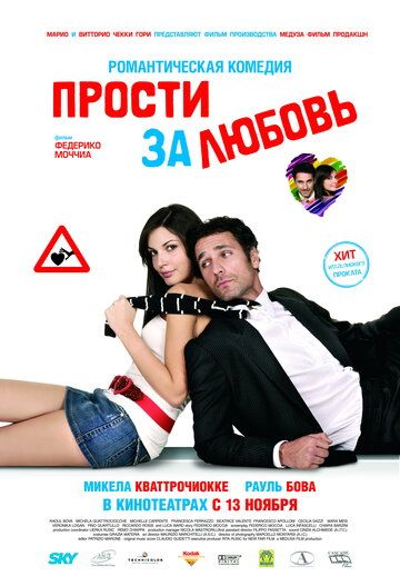 Прости за любовь фильм (2008)