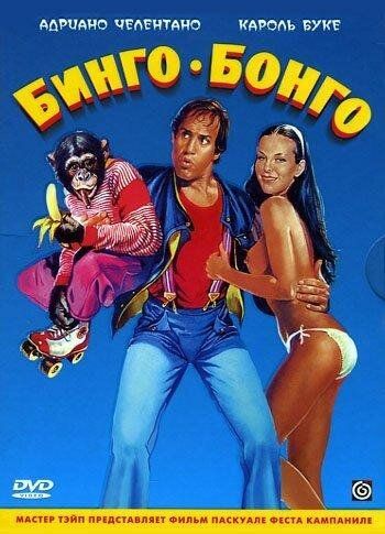 Бинго Бонго фильм (1982)