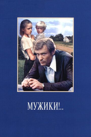 Мужики!.. фильм (1981)
