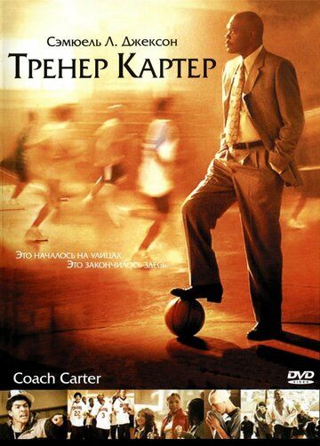 Тренер Картер фильм (2005)