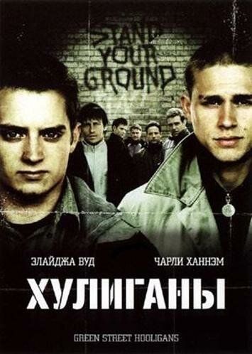 Хулиганы фильм (2005)