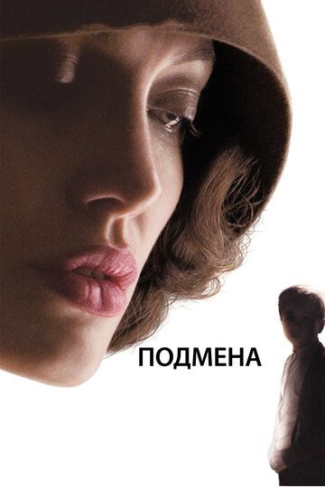 Подмена фильм (2008)