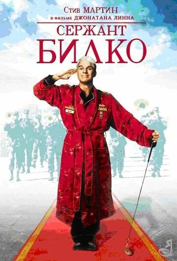 Сержант Билко фильм (1996)
