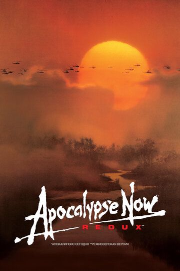 Апокалипсис сегодня фильм (1979)