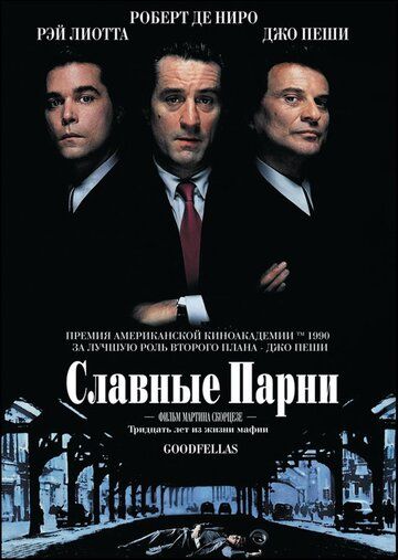 Славные парни фильм (1990)