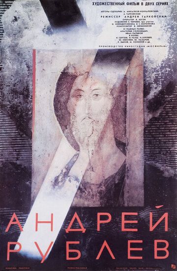 Андрей Рублев фильм (1966)